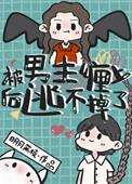 被男主抛弃的