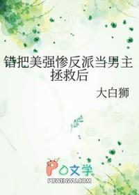 错把美强惨反派当男主拯救后免费