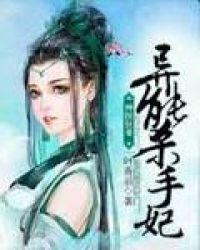 神医狂妻异能杀手妃叶青羽