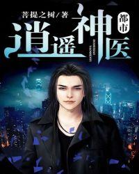 都市逍遥神医免费观看完整版