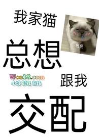男友出轨后我家猫把我强了最新章节