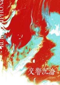 交响组曲