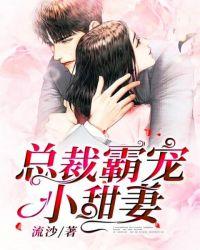 总裁的霸道小甜妻