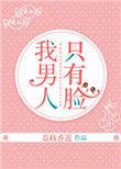我男人只有脸书评