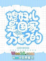 媳妇儿是国家分配的