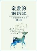 亲爱的偏执狂by一颗柠檬