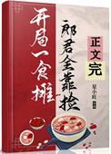开局食摊郎君靠捡美食笔趣阁