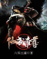 仙武帝尊完整版免费观看