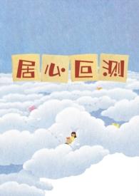 居心叵测其心可诛是什么意思