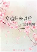 no4穿越回来后