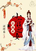 穿越官家嫡女