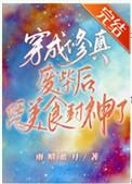 穿成了修仙废材