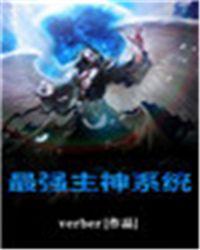 最强主神系统txt