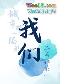 城市那一隅的我们by二两糖茶讲的什么