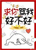 求你骂我好不好17章