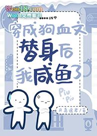 穿成狗血文中