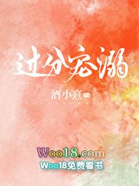 过分宠溺全文免费阅读