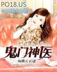 鬼门神医境界划分大全最新