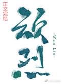 顽烈全本免费阅读