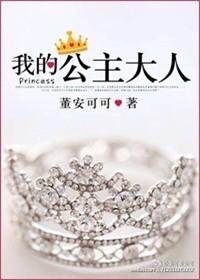 我的公主大人老婆文案