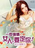 一夜缠情女人要定你全文免费阅读