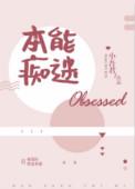本能痴迷广播剧完结了吗