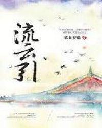 流云引歌免费阅读无弹窗