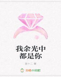 我余光中都是你文案