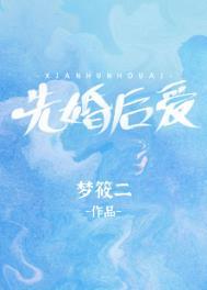 先婚后爱古装剧