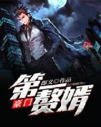 豪门第一赘婿陈平