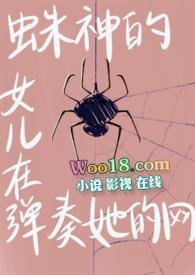 蜘蛛子里的女神是谁