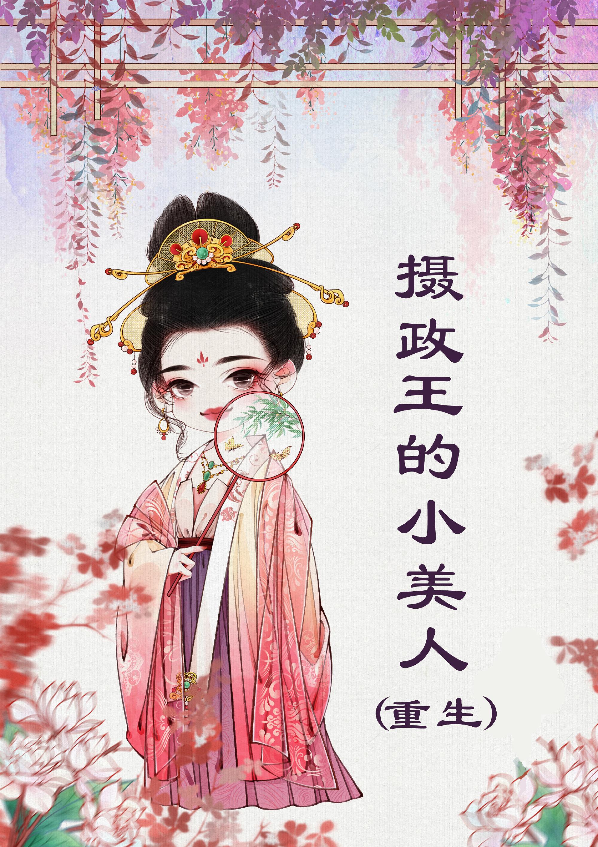 摄政王的小美人(重生) 明月满枝晋江