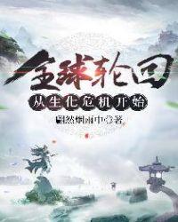全球轮回从生化危机开始百度