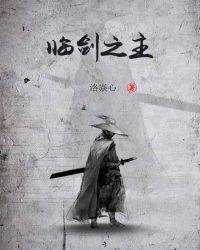 临剑之主全文免费阅读