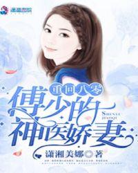 重回八零傅少的神医娇妻