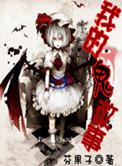 鬼故事作文600字