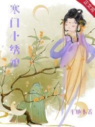 寒门小绣娘沈结局