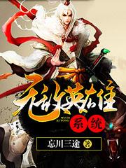 无敌英雄系统起点