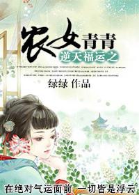 逆天福运之农女青青附加番外百度网