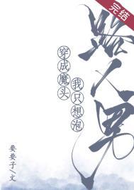穿成魔头我只想泡路人男男主