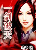 一剑破天夏沐