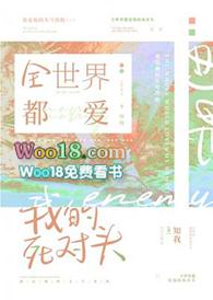 全世界都爱我的死对头完结了吗