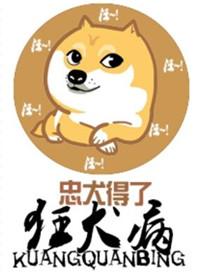 我家忠犬有狂犬病