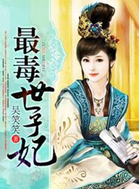 最毒世子妃有声免费听
