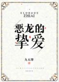 恶龙的挚爱 九天绛