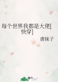每个世界我都是大佬[快穿