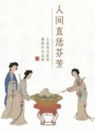 人间处处是芬芳