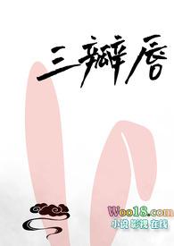 三瓣嘴三瓣嘴