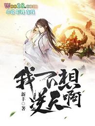 我不想逆天呀女主