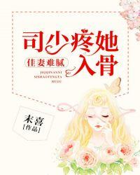 佳妻难腻司少疼她入骨 第468章